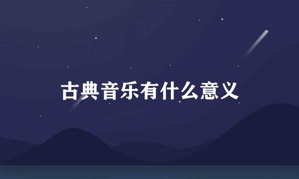 古典音乐有什么意义