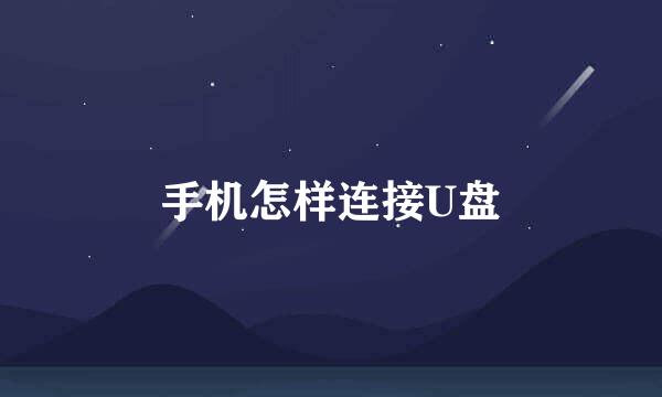手机怎样连接U盘