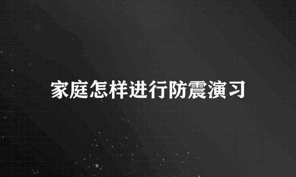 家庭怎样进行防震演习