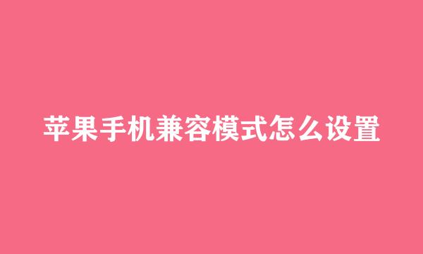 苹果手机兼容模式怎么设置