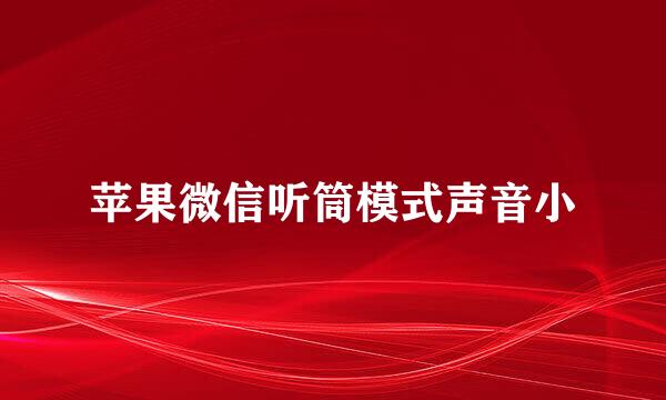 苹果微信听筒模式声音小
