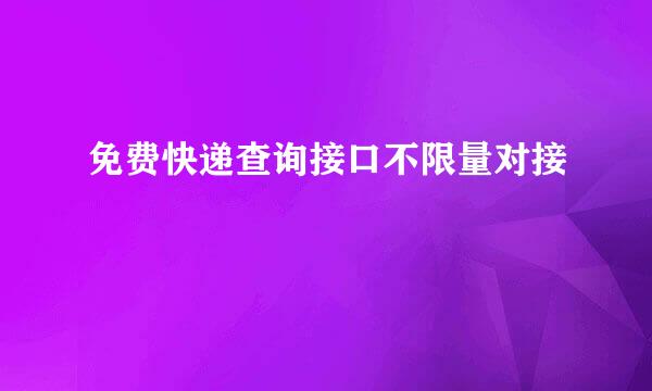 免费快递查询接口不限量对接
