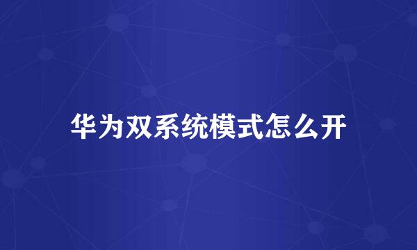 华为双系统模式怎么开