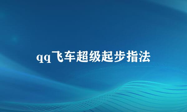 qq飞车超级起步指法