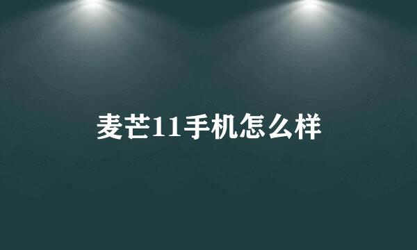 麦芒11手机怎么样