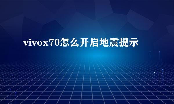 vivox70怎么开启地震提示