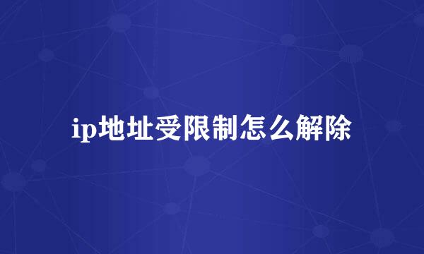 ip地址受限制怎么解除
