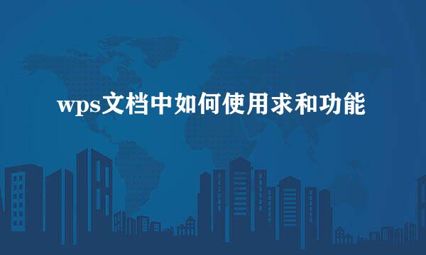 wps文档中如何使用求和功能
