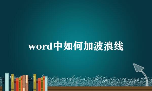 word中如何加波浪线