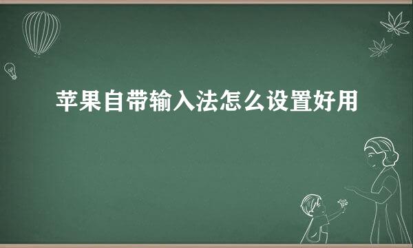 苹果自带输入法怎么设置好用
