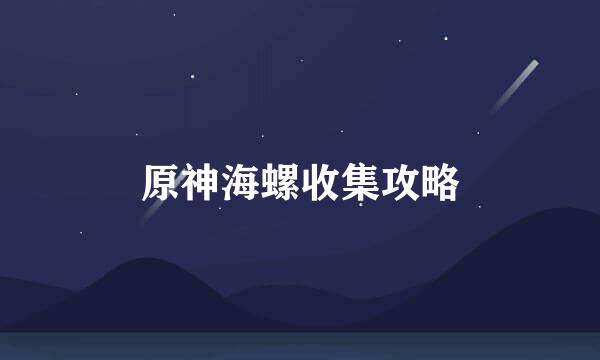原神海螺收集攻略