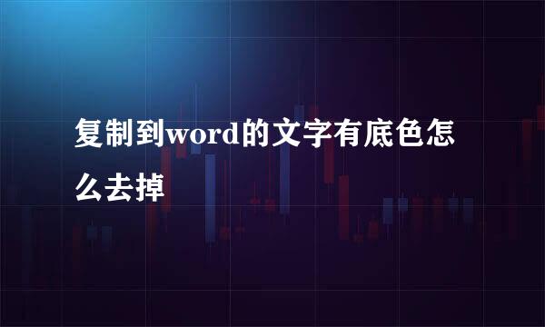 复制到word的文字有底色怎么去掉