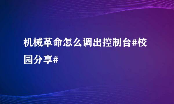 机械革命怎么调出控制台#校园分享#
