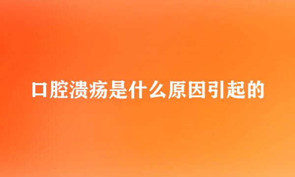 口腔溃疡是什么原因引起的