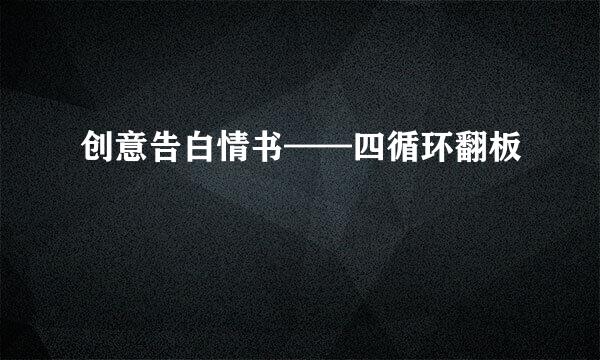 创意告白情书——四循环翻板