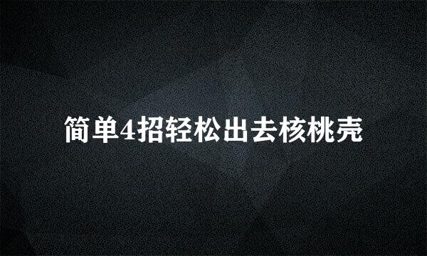 简单4招轻松出去核桃壳