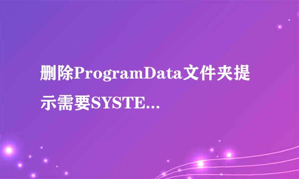 删除ProgramData文件夹提示需要SYSTEM的权限