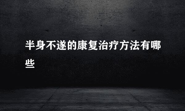 半身不遂的康复治疗方法有哪些
