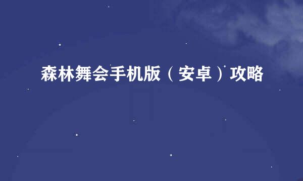 森林舞会手机版（安卓）攻略