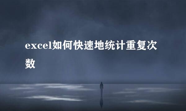 excel如何快速地统计重复次数