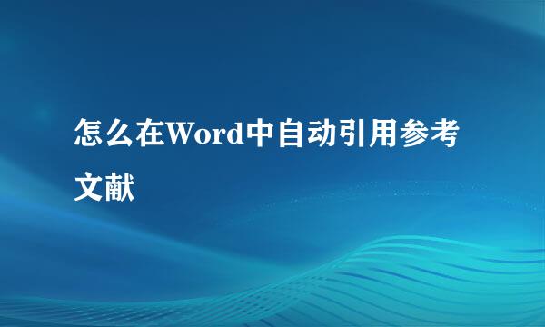 怎么在Word中自动引用参考文献