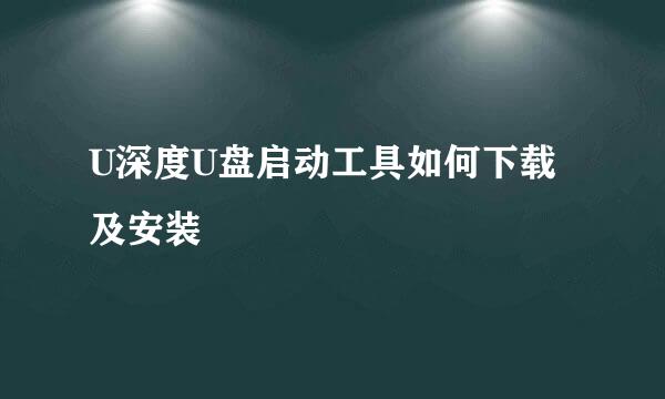 U深度U盘启动工具如何下载及安装