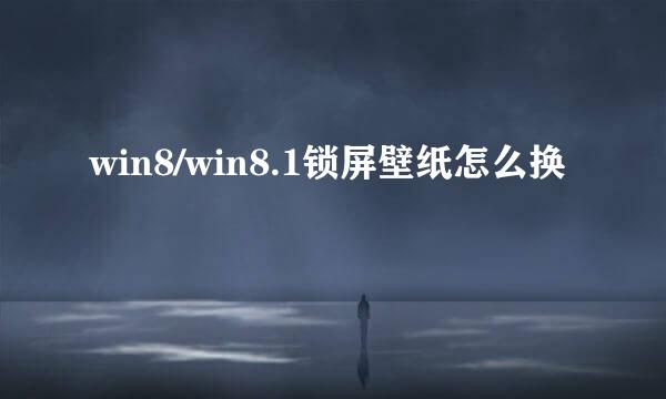 win8/win8.1锁屏壁纸怎么换