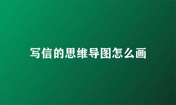 写信的思维导图怎么画