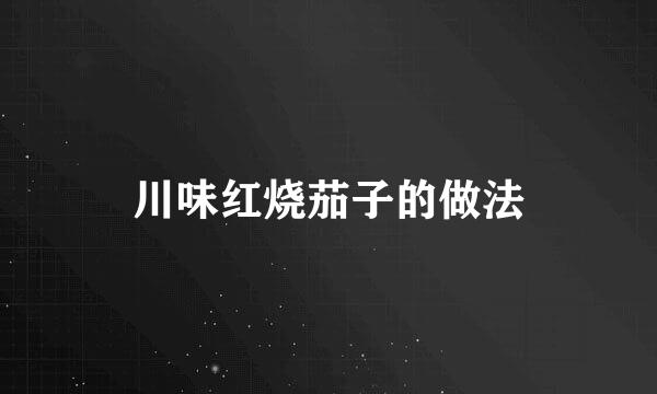 川味红烧茄子的做法