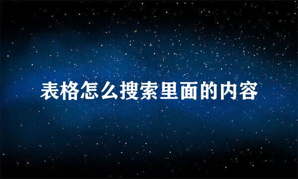 表格怎么搜索里面的内容