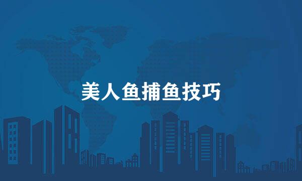 美人鱼捕鱼技巧