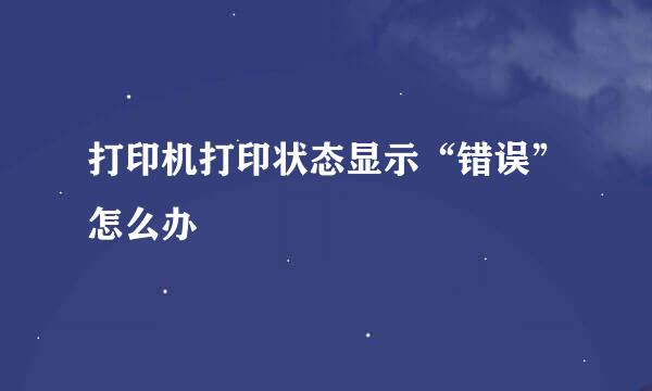 打印机打印状态显示“错误”怎么办