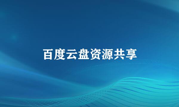 百度云盘资源共享