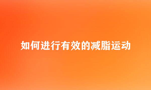 如何进行有效的减脂运动