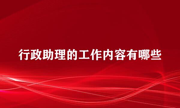 行政助理的工作内容有哪些