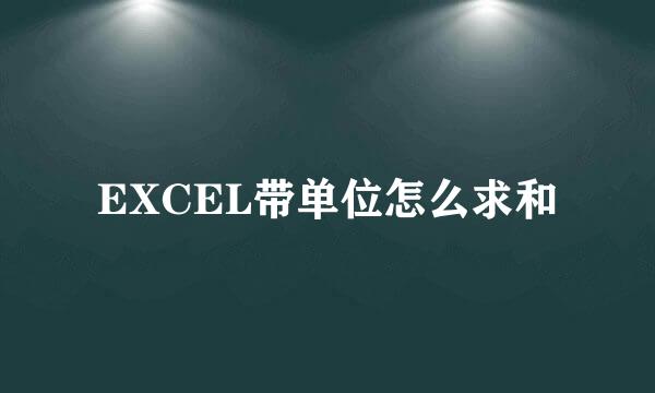 EXCEL带单位怎么求和