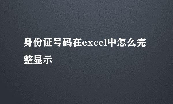 身份证号码在excel中怎么完整显示