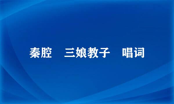 秦腔　三娘教子　唱词