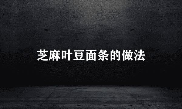 芝麻叶豆面条的做法