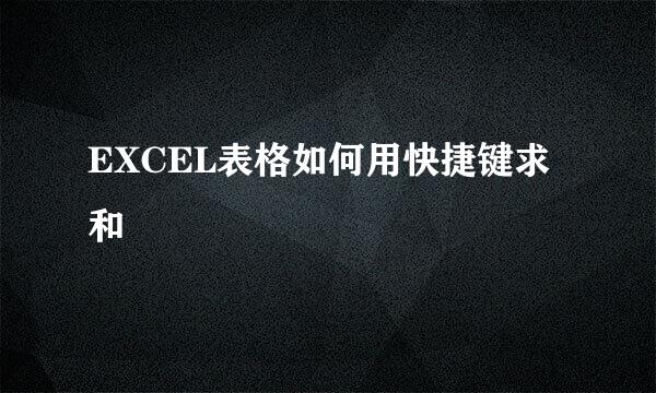 EXCEL表格如何用快捷键求和
