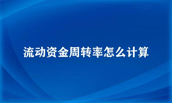 流动资金周转率怎么计算
