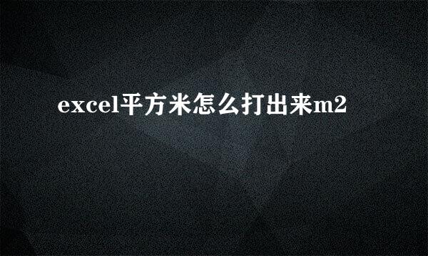 excel平方米怎么打出来m2