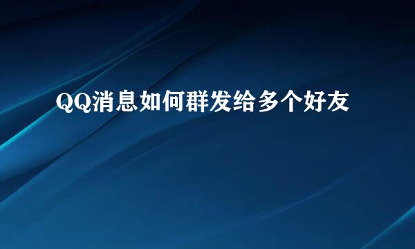 QQ消息如何群发给多个好友