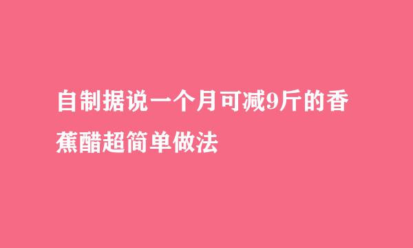 自制据说一个月可减9斤的香蕉醋超简单做法