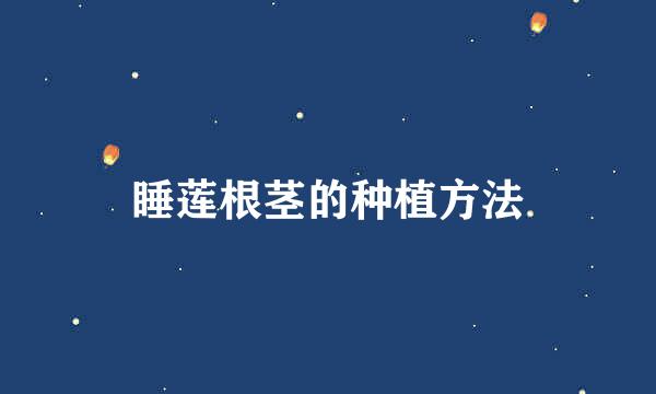 睡莲根茎的种植方法