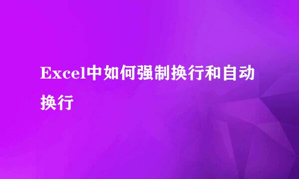 Excel中如何强制换行和自动换行