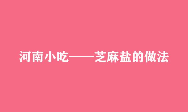 河南小吃——芝麻盐的做法