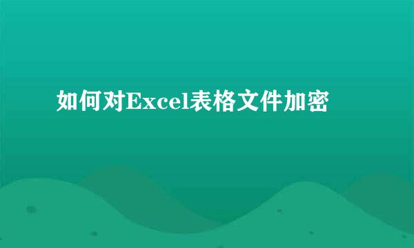 如何对Excel表格文件加密