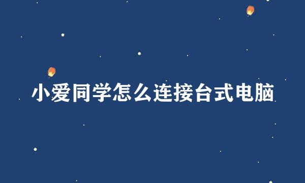 小爱同学怎么连接台式电脑