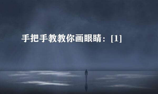 手把手教教你画眼睛：[1]